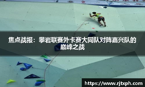 焦点战报：攀岩联赛外卡赛大同队对阵嘉兴队的巅峰之战