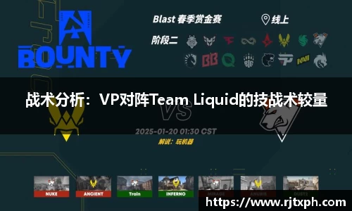 战术分析：VP对阵Team Liquid的技战术较量