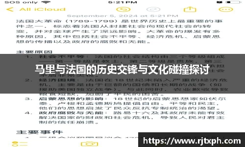 马里与法国的历史交锋与文化碰撞探讨
