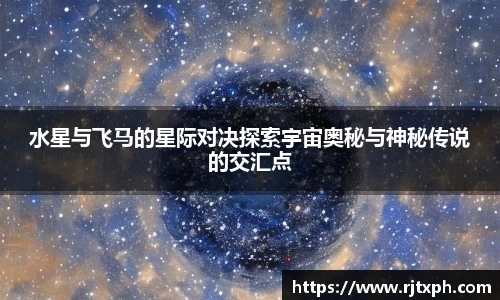 水星与飞马的星际对决探索宇宙奥秘与神秘传说的交汇点