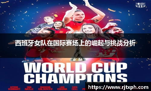 西班牙女队在国际赛场上的崛起与挑战分析