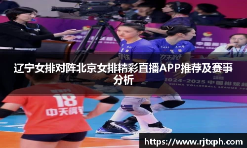 辽宁女排对阵北京女排精彩直播APP推荐及赛事分析