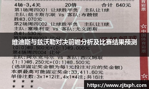 维迪斯与兹沃勒对决前瞻分析及比赛结果预测