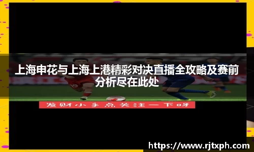 上海申花与上海上港精彩对决直播全攻略及赛前分析尽在此处