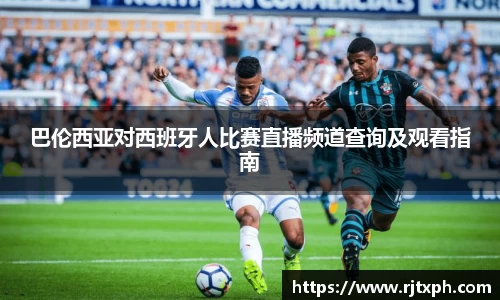 巴伦西亚对西班牙人比赛直播频道查询及观看指南